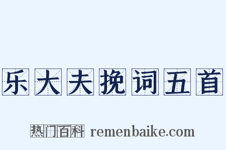 乐大夫挽词五首是什么意思的图片